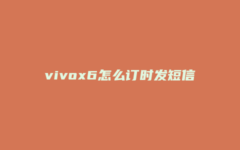 vivox6怎么订时发短信