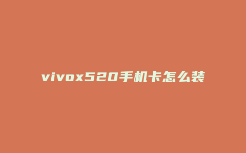 vivox520手机卡怎么装