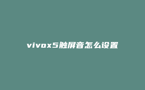 vivox5触屏音怎么设置