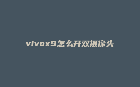 vivox9怎么开双摄像头