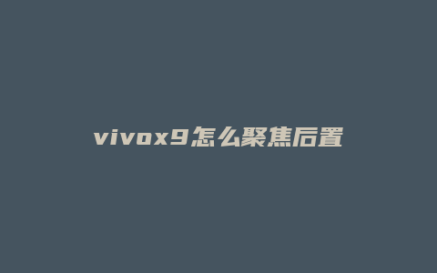 vivox9怎么聚焦后置