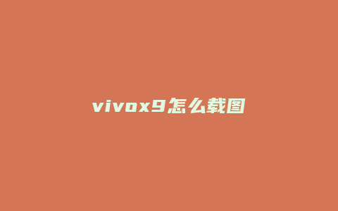 vivox9怎么载图
