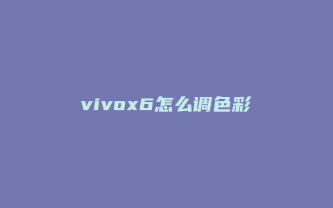 vivox6怎么调色彩
