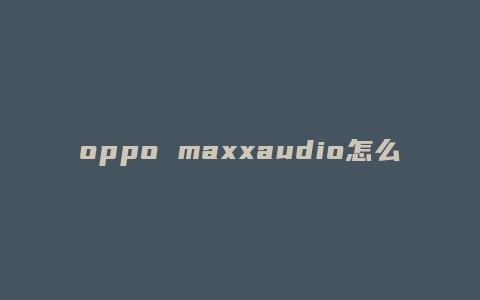 oppo maxxaudio怎么重装