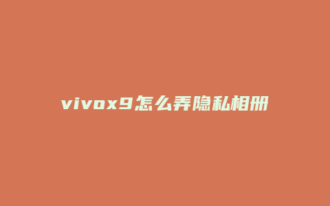 vivox9怎么弄隐私相册