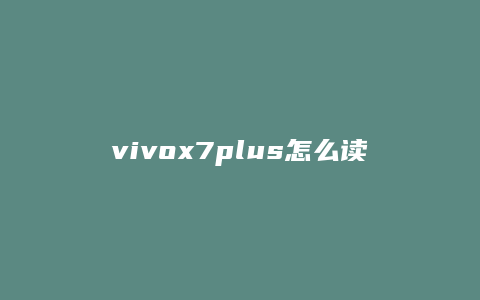 vivox7plus怎么读