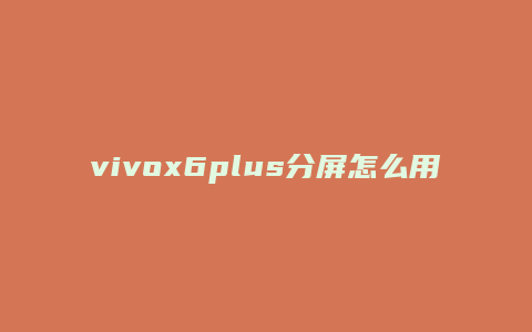vivox6plus分屏怎么用