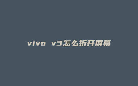 vivo v3怎么拆开屏幕