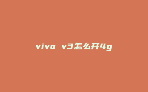 vivo v3怎么开4g