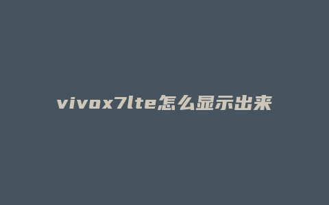 vivox7lte怎么显示出来
