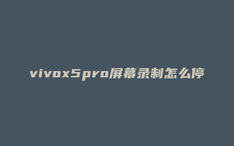 vivox5pro屏幕录制怎么停