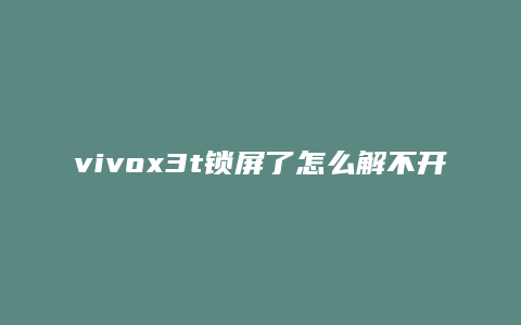 vivox3t锁屏了怎么解不开