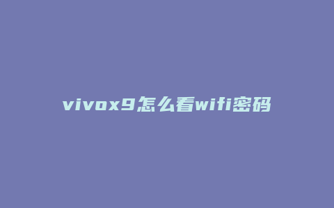 vivox9怎么看wifi密码