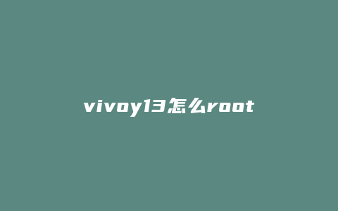 vivoy13怎么root