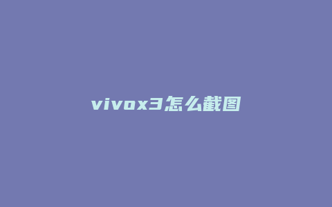 vivox3怎么截图