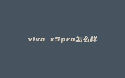 vivo x5pro怎么样