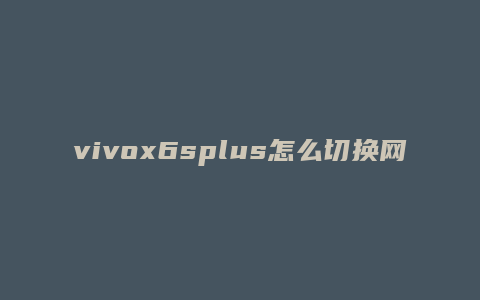 vivox6splus怎么切换网络