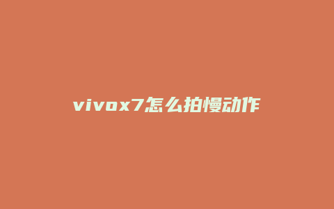 vivox7怎么拍慢动作