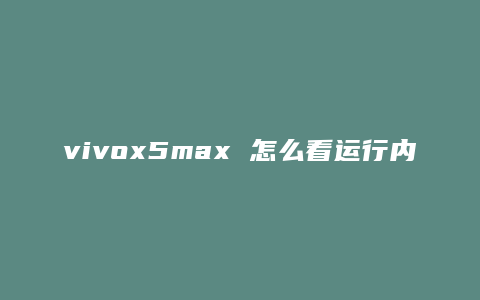 vivox5max 怎么看运行内存