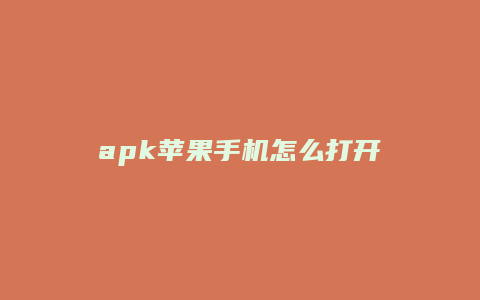 apk苹果手机怎么打开