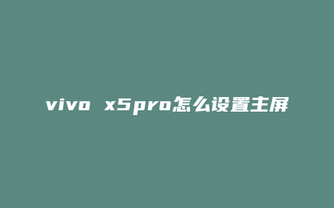 vivo x5pro怎么设置主屏幕挂件