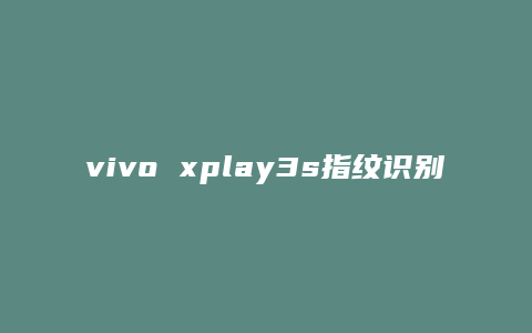 vivo xplay3s指纹识别怎么用