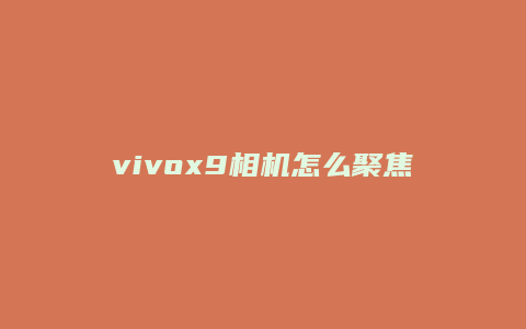 vivox9相机怎么聚焦