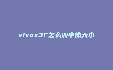 vivox3F怎么调字体大小