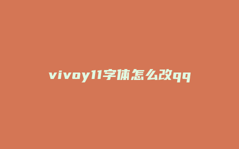 vivoy11字体怎么改qq