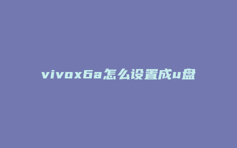 vivox6a怎么设置成u盘
