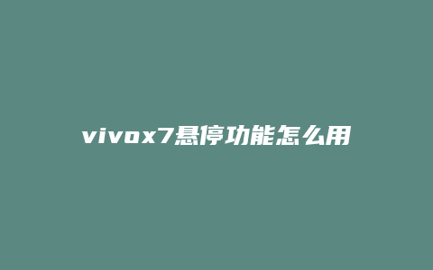 vivox7悬停功能怎么用