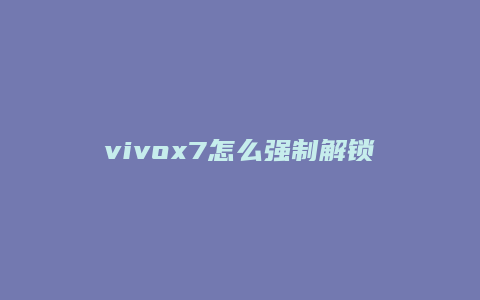 vivox7怎么强制解锁