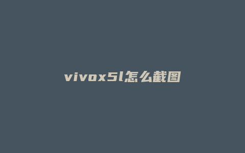 vivox5l怎么截图