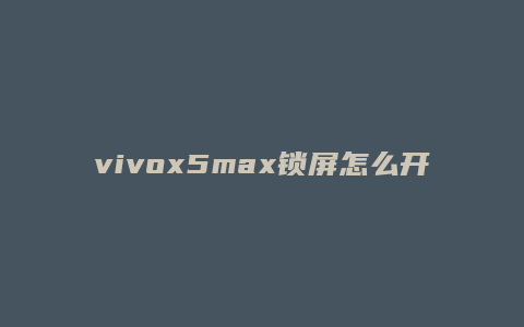 vivox5max锁屏怎么开