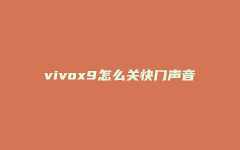 vivox9怎么关快门声音