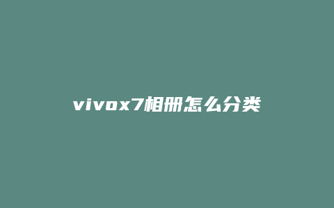 vivox7相册怎么分类
