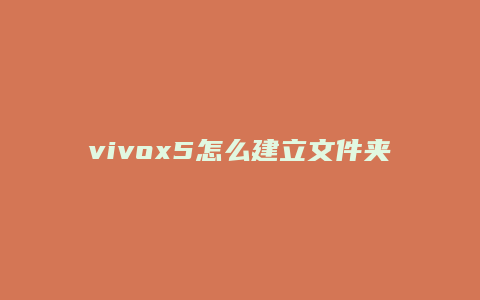 vivox5怎么建立文件夹