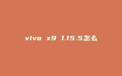 vivo x9 1.15.5怎么样