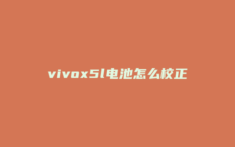 vivox5l电池怎么校正