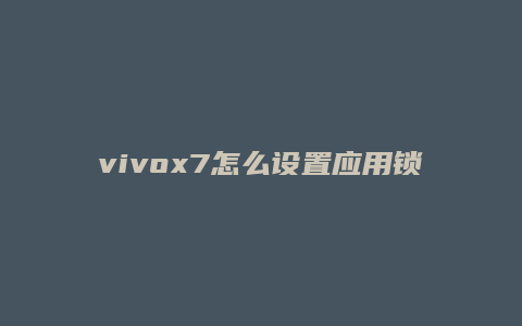 vivox7怎么设置应用锁