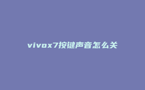 vivox7按键声音怎么关