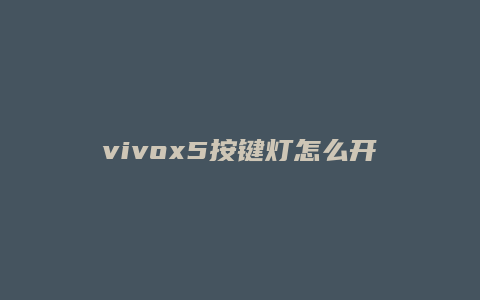 vivox5按键灯怎么开