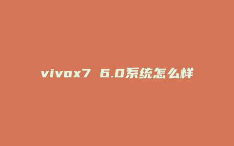 vivox7 6.0系统怎么样