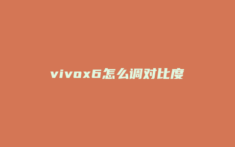 vivox6怎么调对比度