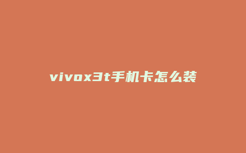 vivox3t手机卡怎么装
