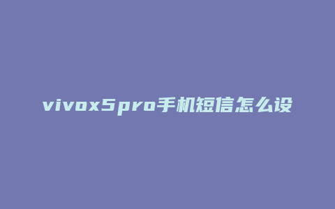 vivox5pro手机短信怎么设密码