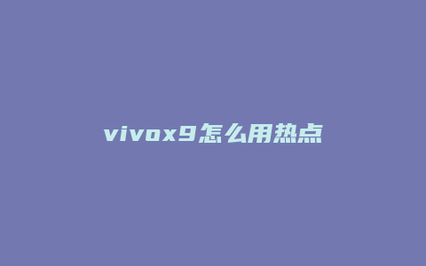 vivox9怎么用热点