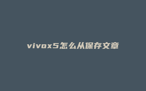 vivox5怎么从保存文章