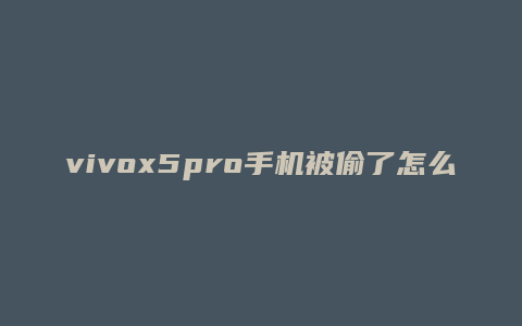 vivox5pro手机被偷了怎么找回来
