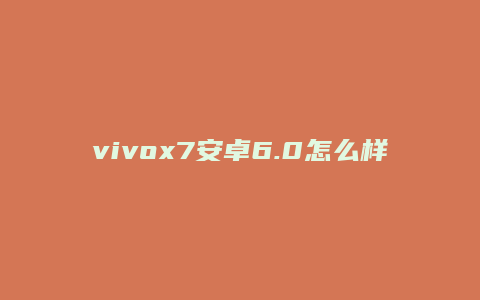 vivox7安卓6.0怎么样